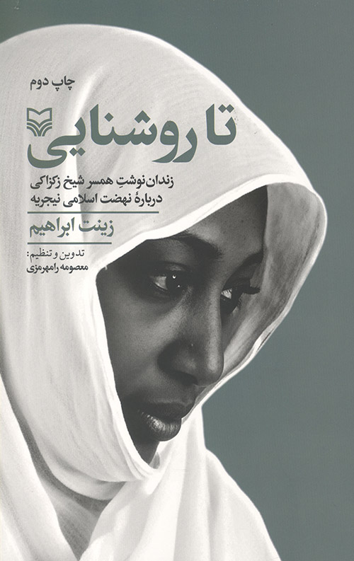 تا روشنایی