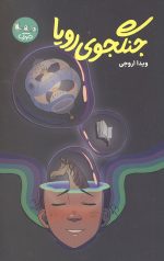 جنگجوی رویا