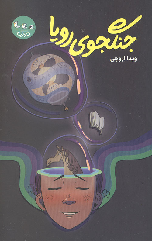 جنگجوی رویا