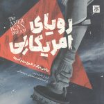 رویای امریکایی