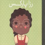 رزا پارکس