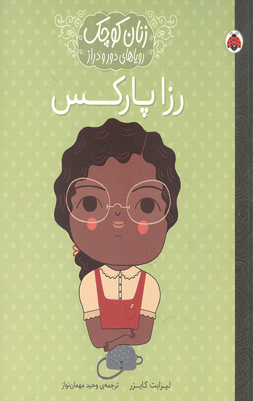 رزا پارکس رزا پارکس