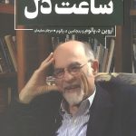 ساعت دل