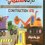 سلام دنیا (کارگاه ساختمانی) ( دو زبانه)