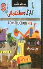 سلام دنیا (کارگاه ساختمانی) ( دو زبانه)