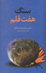 سنگ هفت قلم