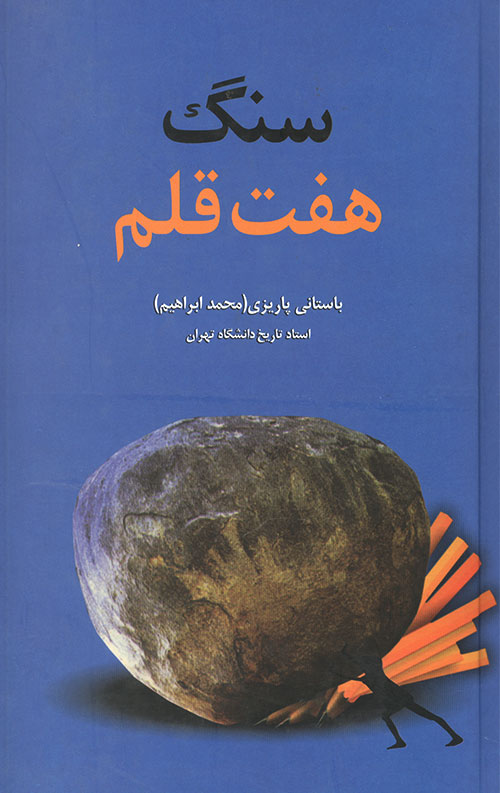 سنگ هفت قلم