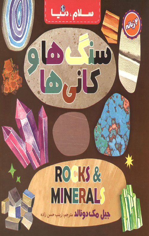 سلام دنیا (سنگ ها و کانی ها) (دو زبانه)