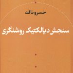 سنجش دیالکتیک روشنگری