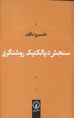 سنجش دیالکتیک روشنگری