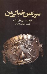 سرزمین خیالی من