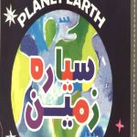 سلام دنیا (سیاره زمین) (دو زبانه)