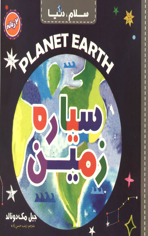 سلام دنیا (سیاره زمین) (دو زبانه)