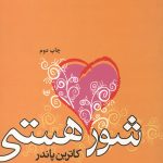 شور هستی