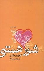 شور هستی
