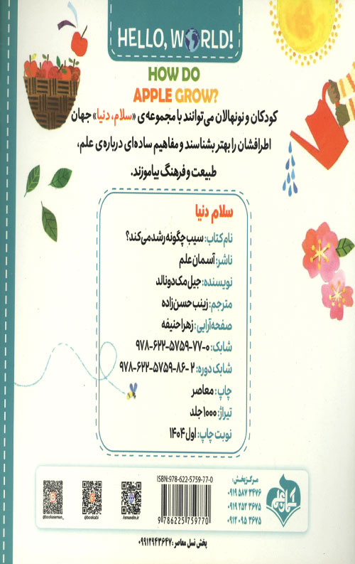 سلام دنیا (سیب چگونه رشد می کند؟) (دو زبانه)