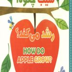 سلام دنیا (سیب چگونه رشد می کند؟) (دو زبانه)