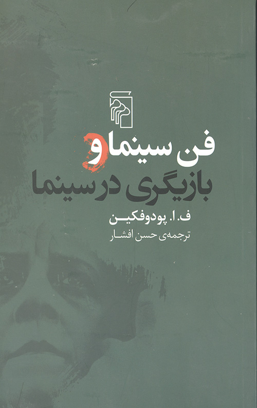 فن سینما و بازیگری در سینما فن سینما و بازیگری در سینما