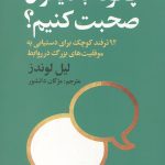 چگونه با دیگران صحبت کنیم؟