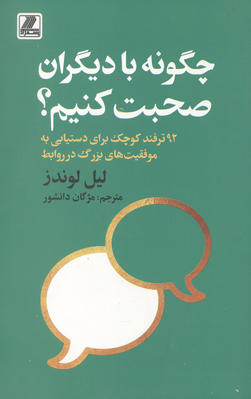 چگونه با دیگران صحبت کنیم؟
