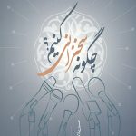 چگونه سخنرانی کنیم ؟