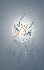 چگونه سخنرانی کنیم ؟