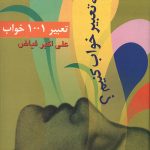 تعبیر 1001 خواب