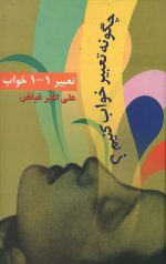 تعبیر 1001 خواب