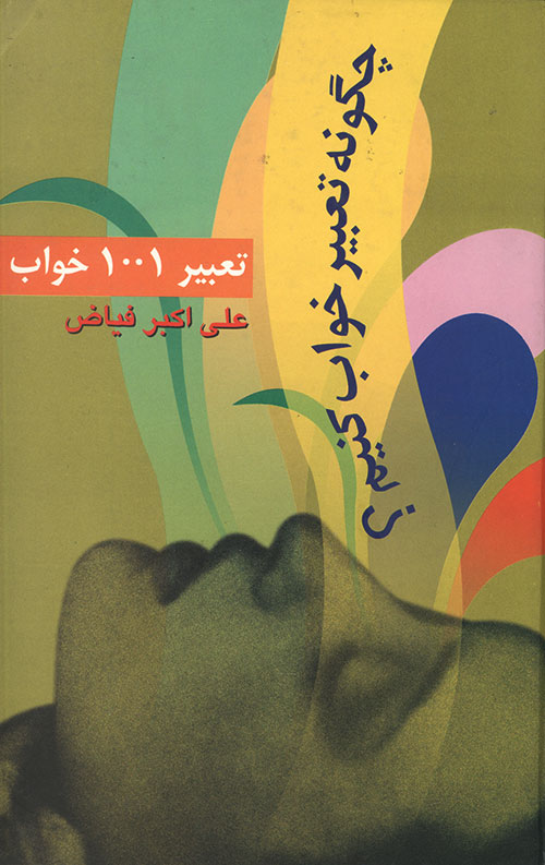 تعبیر 1001 خواب