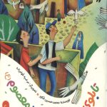تابلوی مسجد چهارده معصوم علیه السلام (یک قصه یک حدیث)