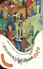 تابلوی مسجد چهارده معصوم علیه السلام (یک قصه یک حدیث)