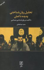 تحلیل روان شناختی پدیده داعش