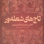تاج های شعله ور