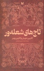 تاج های شعله ور