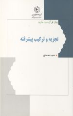تجزیه و ترکیب پیشرفته