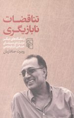 تناقضات نابازیگری