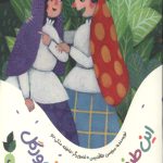 این طرف ترگل آن طرف ورگل (یک قصه یک حدیث)