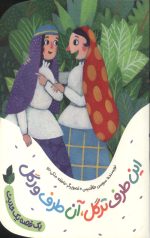 این طرف ترگل آن طرف ورگل (یک قصه یک حدیث)
