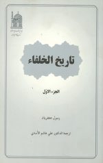 تاریخ خلفا (2 جلدی)