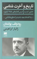 تاریخ و آخرت شناسی