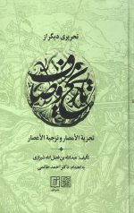 تحریری دیگر از تاریخ وصاف