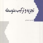 تجزیه و ترکیب متوسط