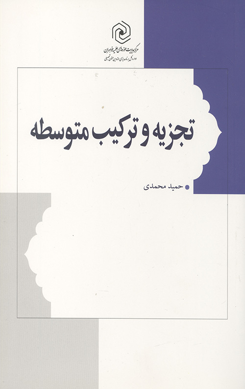 تجزیه و ترکیب متوسط