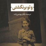 و تو برنگشتی