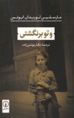 و تو برنگشتی