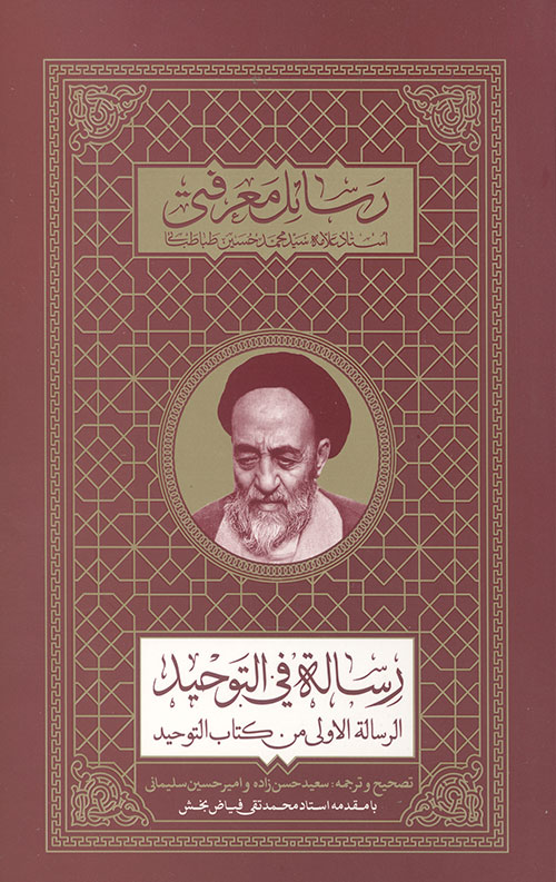 رساله فی التوحید