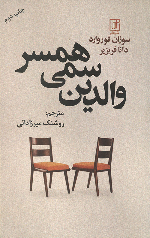 والدین سمی همسر والدین سمی همسر