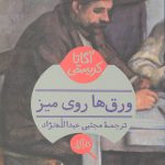 ورق ها روی میز