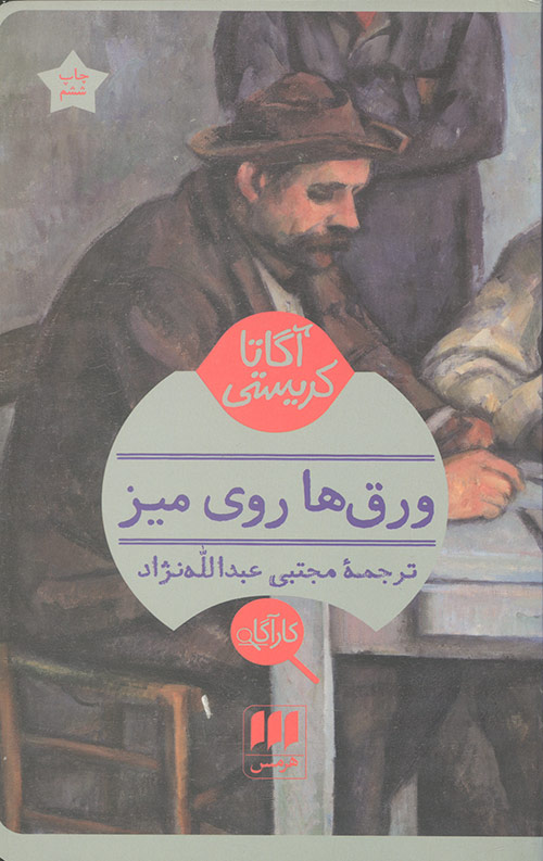 ورق ها روی میز