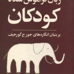 زبان فراموش شده کودکان